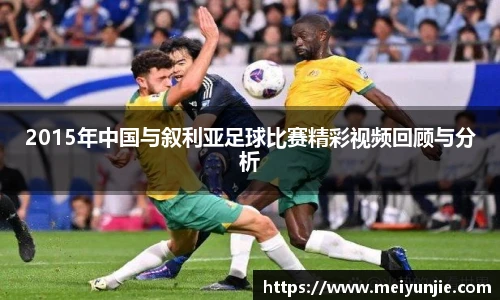 2015年中国与叙利亚足球比赛精彩视频回顾与分析