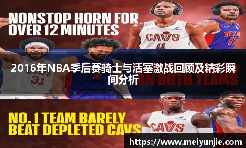 2016年NBA季后赛骑士与活塞激战回顾及精彩瞬间分析