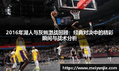 2016年湖人与灰熊激战回顾：经典对决中的精彩瞬间与战术分析
