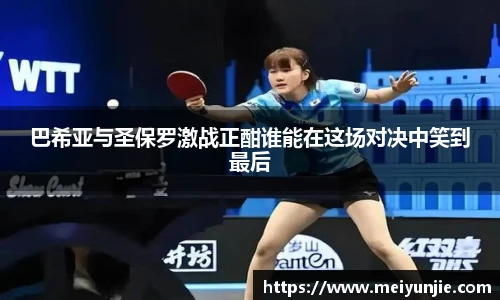 巴希亚与圣保罗激战正酣谁能在这场对决中笑到最后