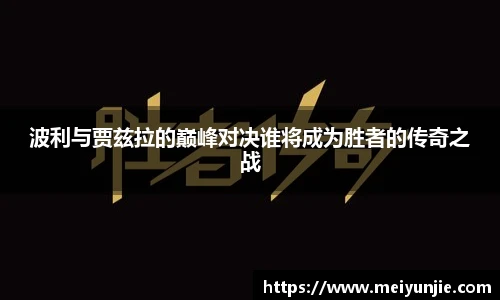 波利与贾兹拉的巅峰对决谁将成为胜者的传奇之战
