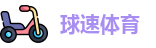球速体育官网首页